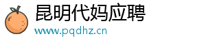 昆明代妈应聘	